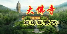 插屄在线视频中国浙江-新昌大佛寺旅游风景区